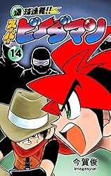 Amazon.co.jp: 爆球連発!!スーパービーダマン7巻 eBook : 今賀俊